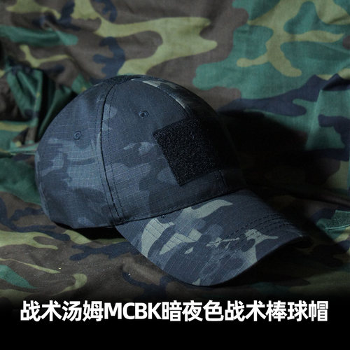 战术黑色迷彩暗夜MC棒球帽
