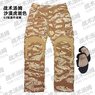 作戰(zhàn)褲 戰(zhàn)術(shù)湯姆GEN3沙漠色虎斑偽裝 金虎紋單褲 作訓(xùn)褲 G3戰(zhàn)術(shù)褲