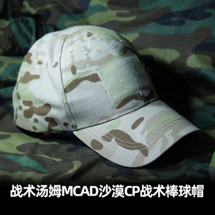 MCAD沙漠伪装 战术汤姆 MC多地形战术棒球帽 CP全地形旱地色鸭舌帽