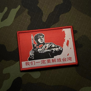 SCHOOL 织唛刺绣魔术贴臂章OLD 怀旧士气章 解放台湾海报战术章