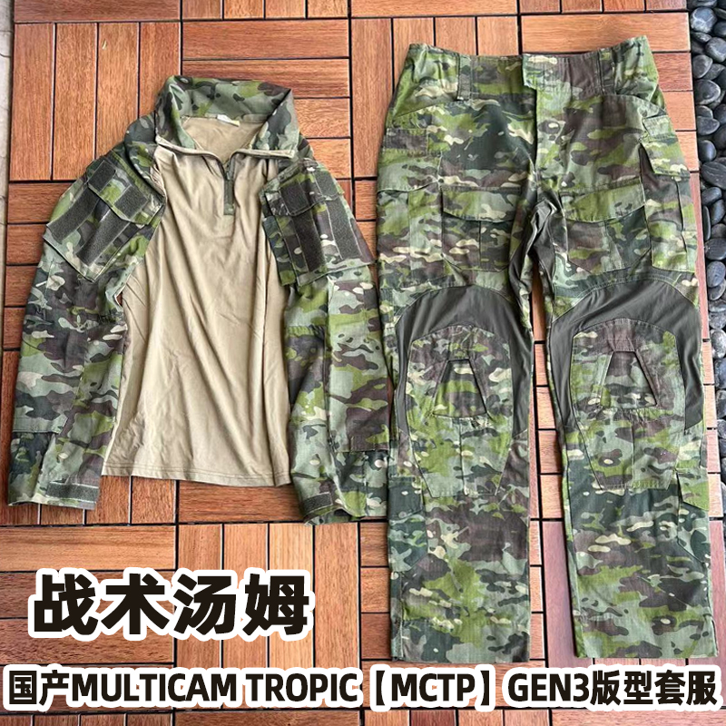 mctp林地多地形，作训服战术汤姆