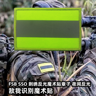 战术汤姆外贸俄罗斯FSB SSO 刺绣反光魔术贴章子夜间反光敌我识别