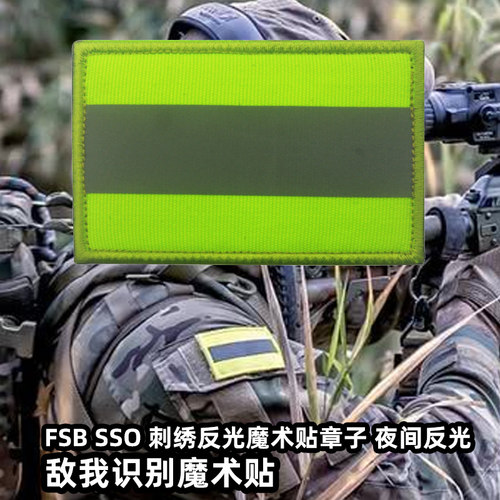 俄罗斯FSBSSO刺绣反光魔术贴章子