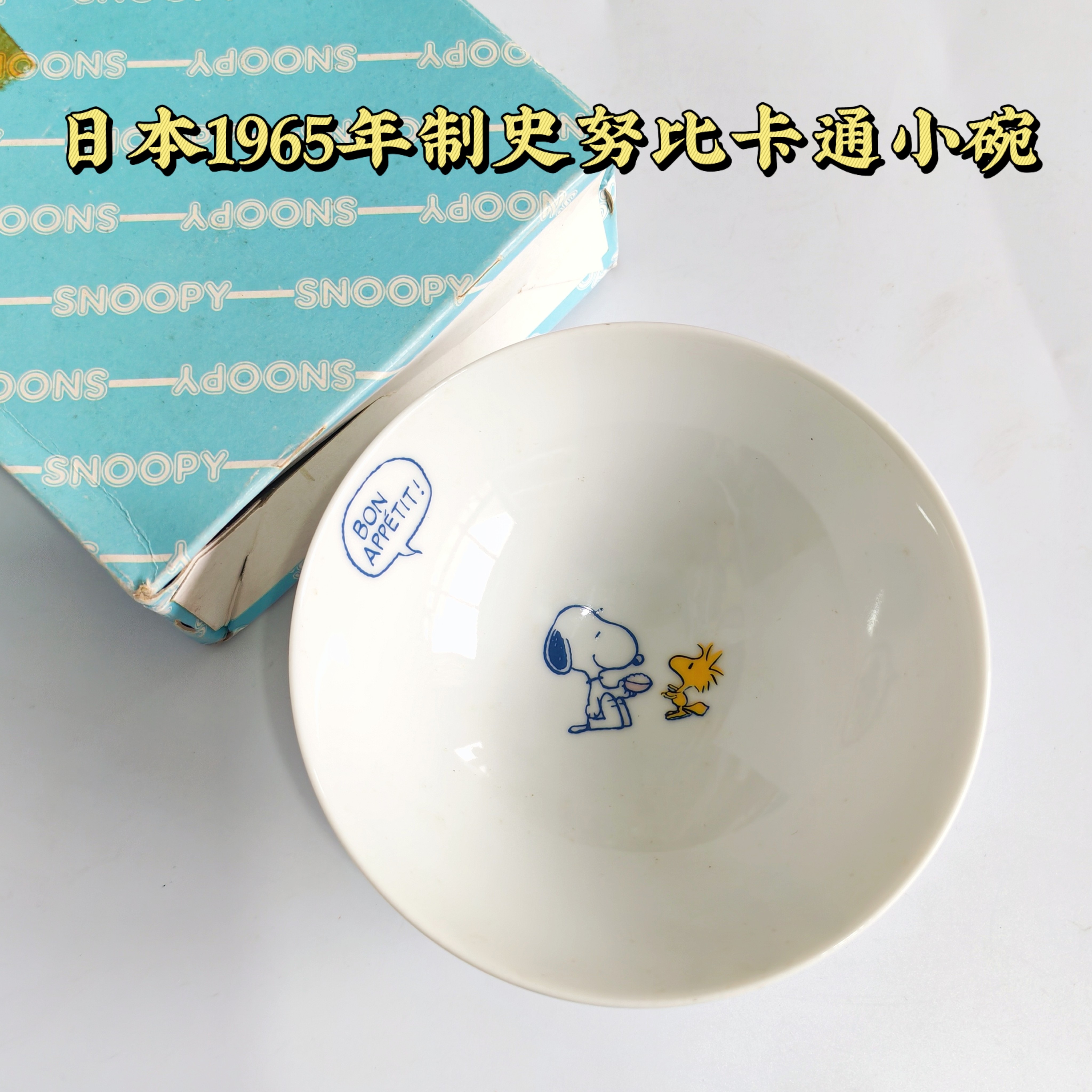 日本中古卡通斗笠碗史努比小碗Snoopy茶碗陶瓷儿童饭碗1965s稀有