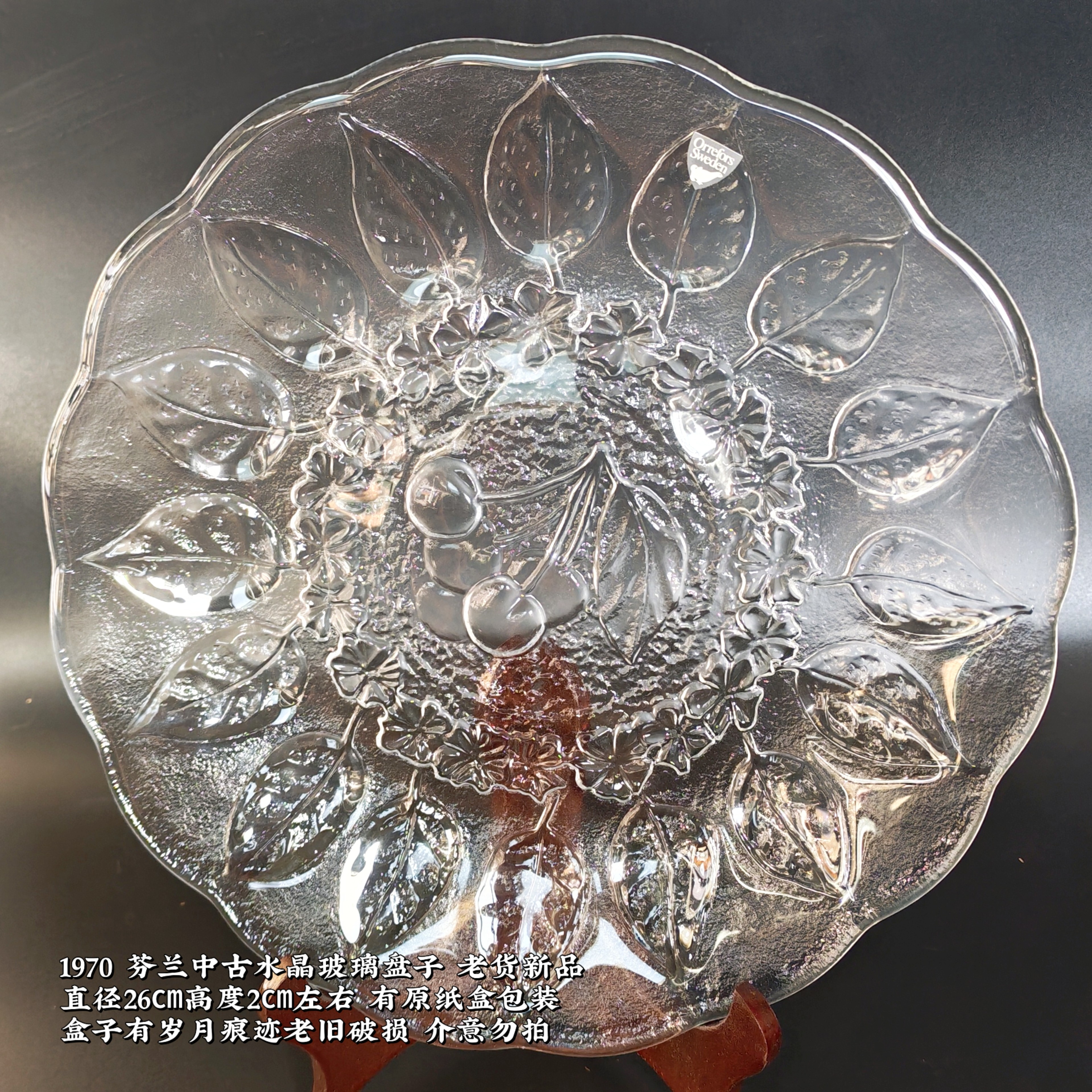 芬兰中古水晶玻璃盘子70年代浮雕樱桃玻璃果盘vintage刺身甜品碟