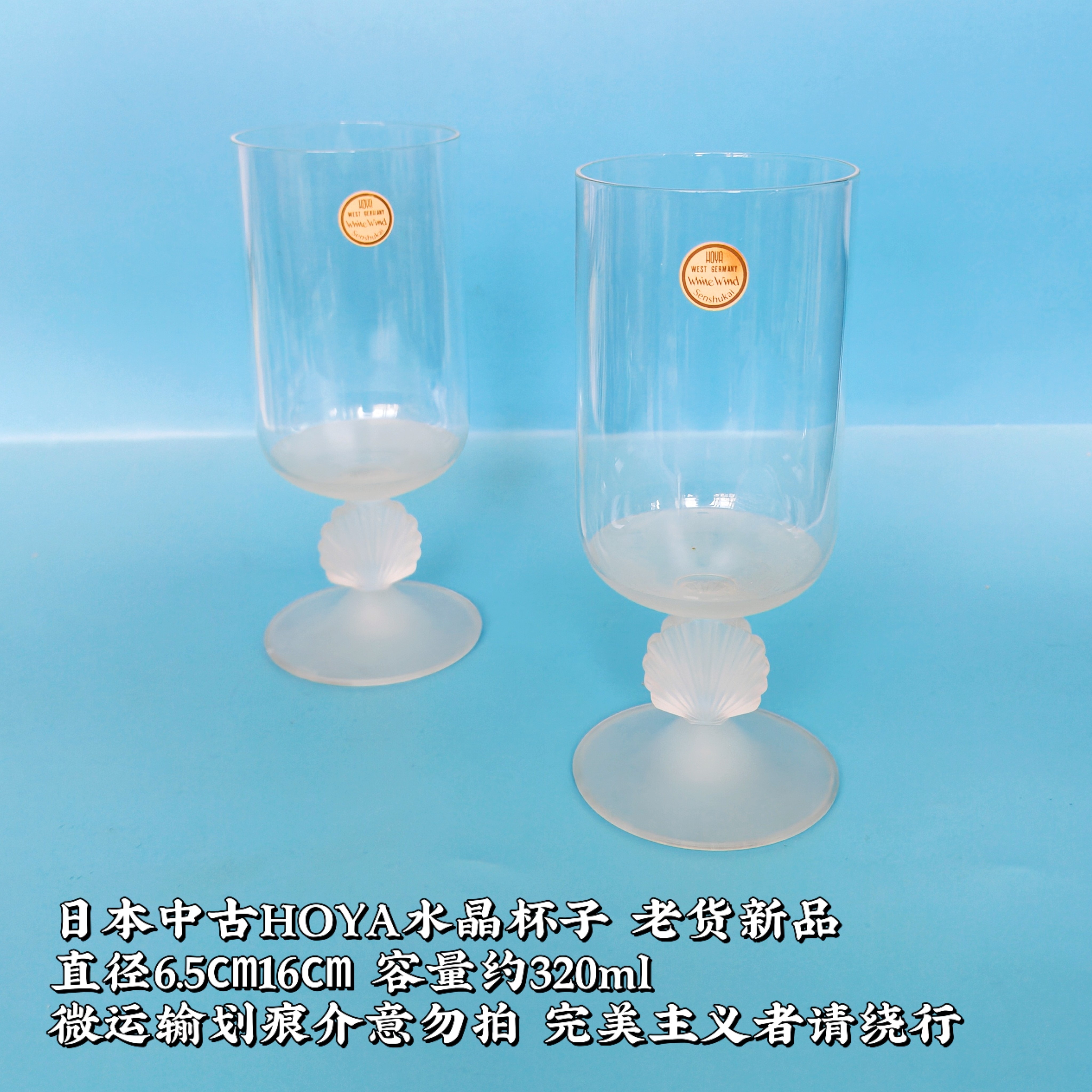 日本中古高脚水晶杯HOYA磨砂背壳香槟杯稀有红酒果汁杯轻奢冷水杯