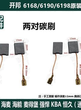 开邦水钻6198/6168/6190原厂碳刷开邦6198碳刷 6190碳刷