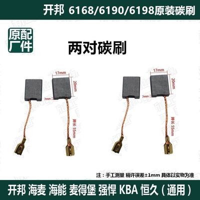 开邦6198/6190/6168/6190碳刷
