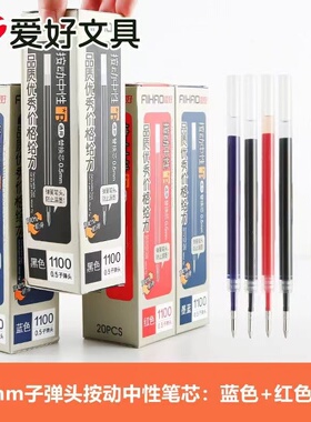 爱好笔芯0.5mm按动中性笔笔芯子弹头黑色红色蓝色1100水笔芯批发