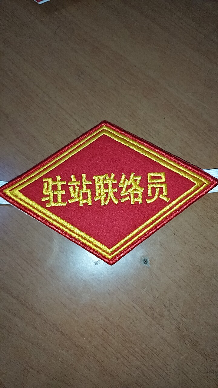驻站联络员铁路菱形臂章袖标绣定制定做锁针松紧魔术贴 - 实物图