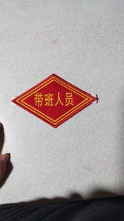 铁路菱形臂章袖标绣章带班人员定制定做锁针松紧魔术贴