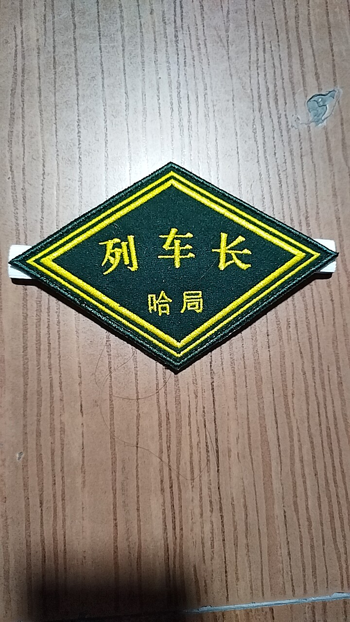 列车长哈局铁路菱形臂章袖标绣章锁针松紧魔术贴