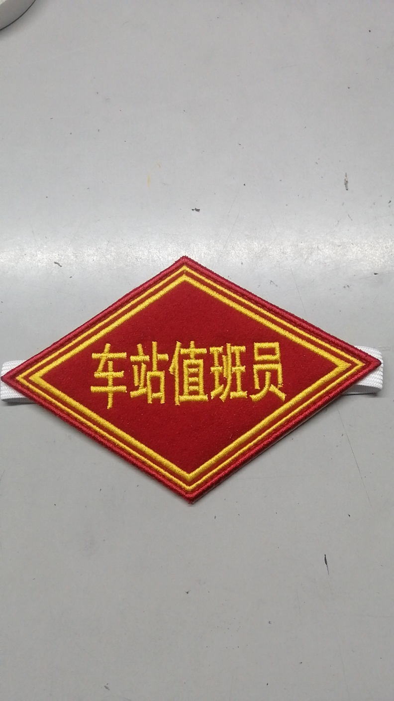 铁路菱形臂章袖标绣章车站值班员员定制定做锁针松紧魔术贴