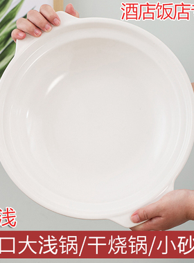 电陶炉明火酒店饭店专用特浅砂锅耐高温干烧不裂平底白色商用口沙