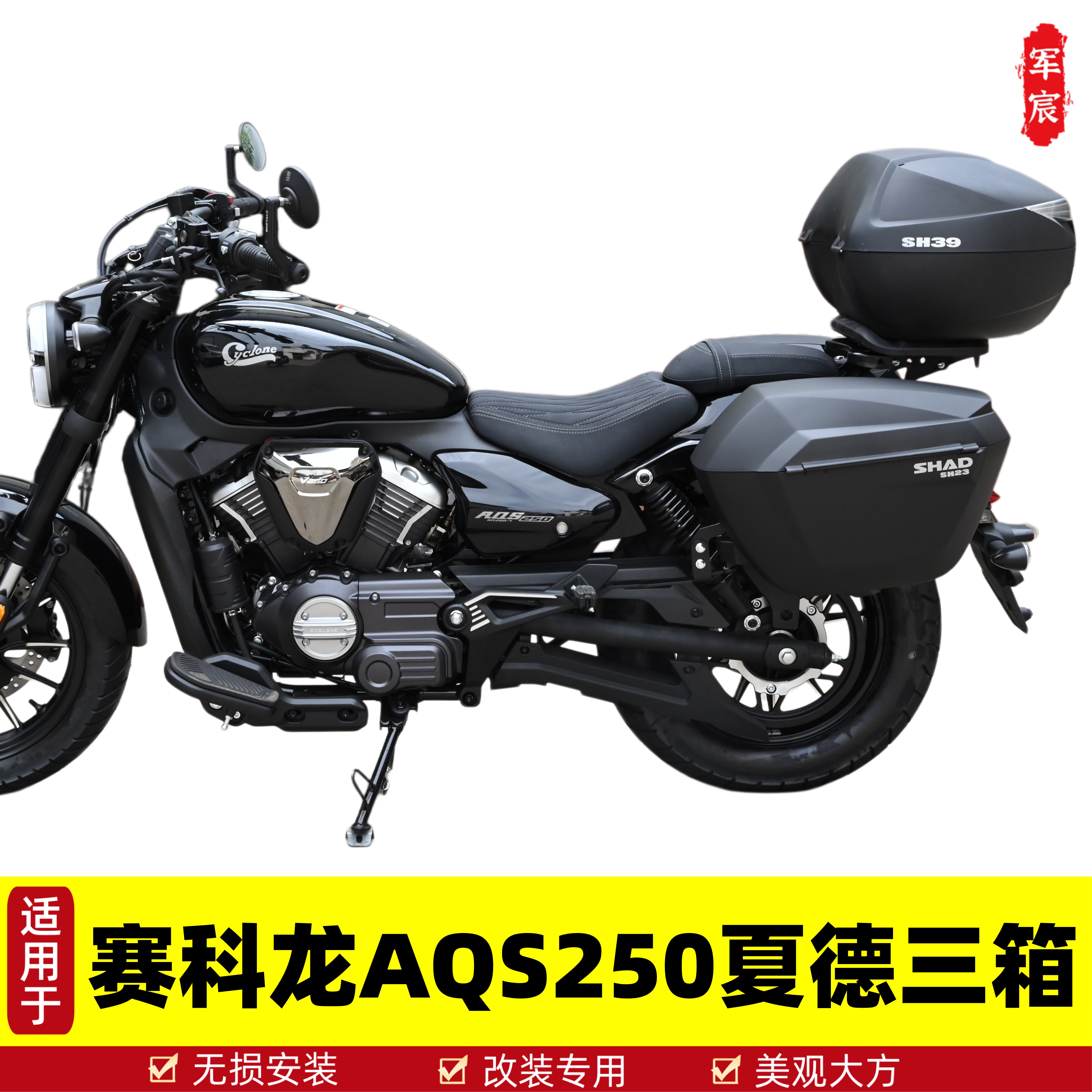 赛科龙AQS250夏德边箱后尾箱三箱