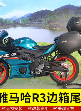 适用于雅马哈R3边箱尾箱夏德MT03三箱防水快拆头盔行李箱改装配件