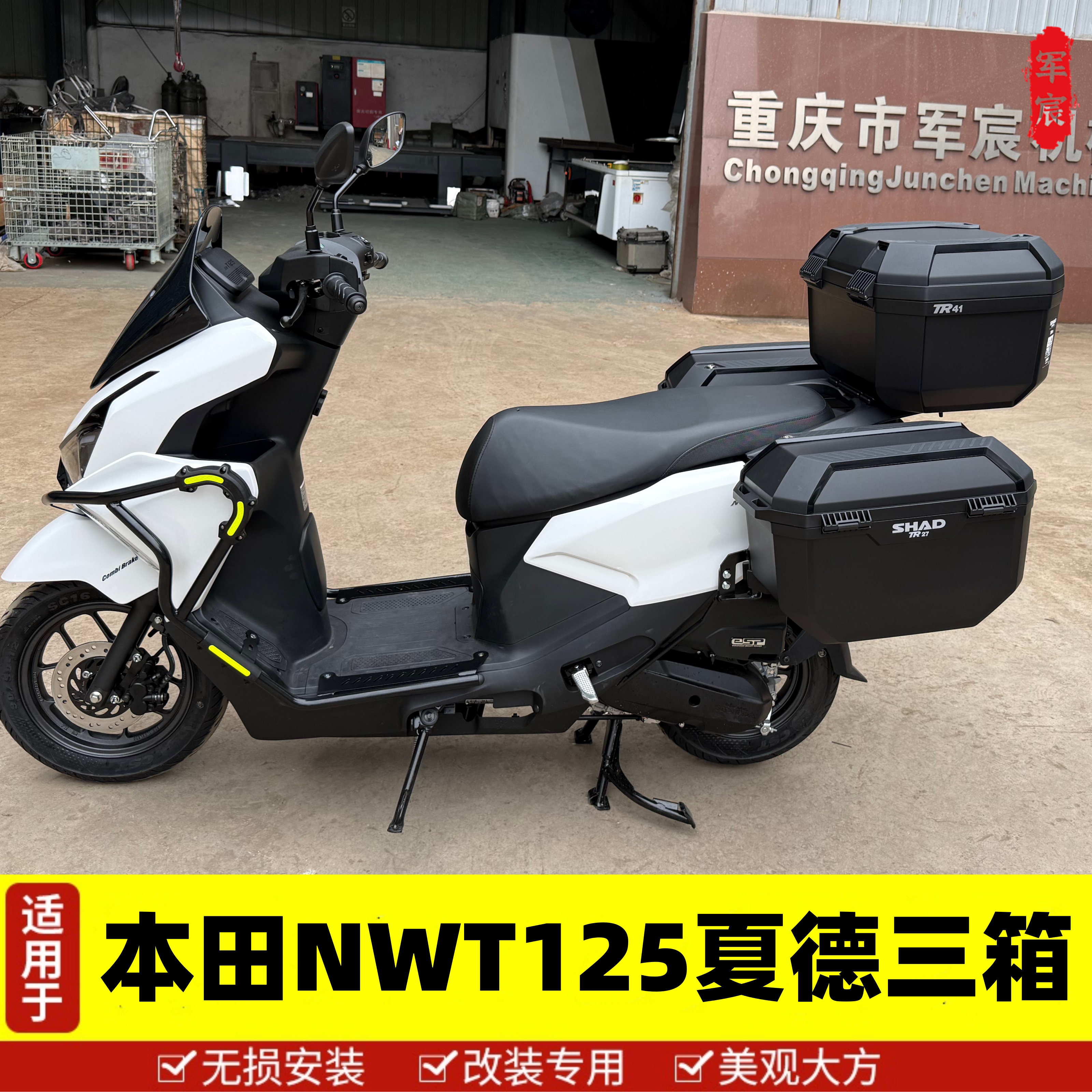 适用于本田NWT125夏德三箱边尾箱