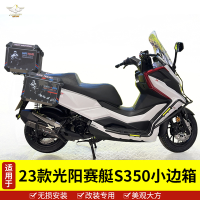 23款光阳赛艇S350边箱尾箱后备箱