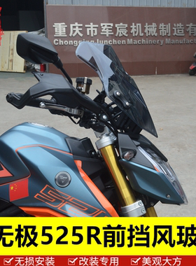 适用于无极摩托车525R护手罩手把前挡风玻璃 板防摔护手改装配件