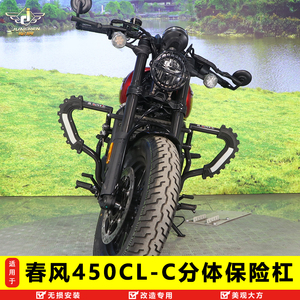 适用春风450CL-C保险杠分体护杠加强护杠CF400-10车身改装保护架