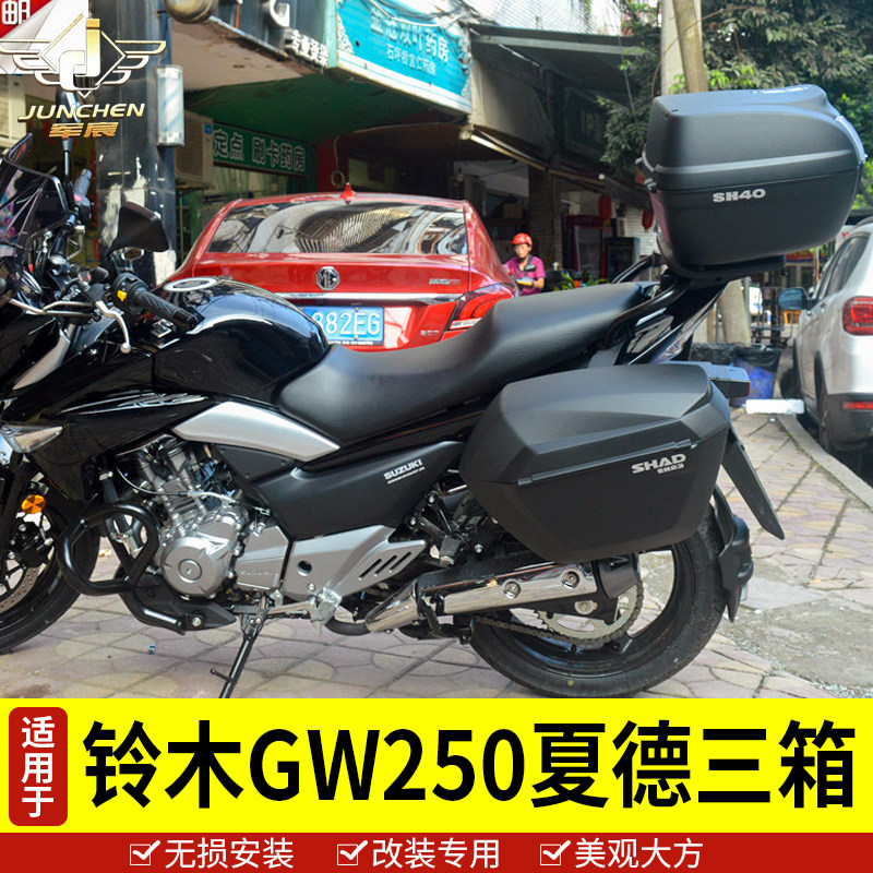 适用于铃木摩托车骊驰GW250后备箱夏德边箱尾箱改装三箱GW250A/F