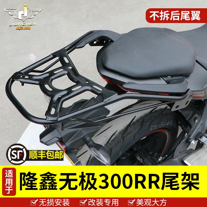 适用于隆鑫无极300RR尾翼尾箱后备箱支架 LX300GS-B摩托车后货架