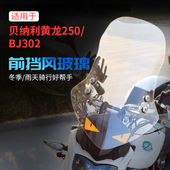 适用于 于倍力尼黄龙250前挡风302S挡风玻璃300挡风玻璃TNT25前挡