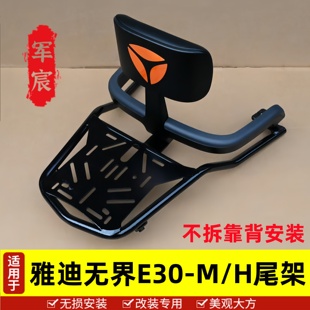 适用于雅迪无界E30 H电动车尾架后备箱支架尾箱架配件不拆靠背