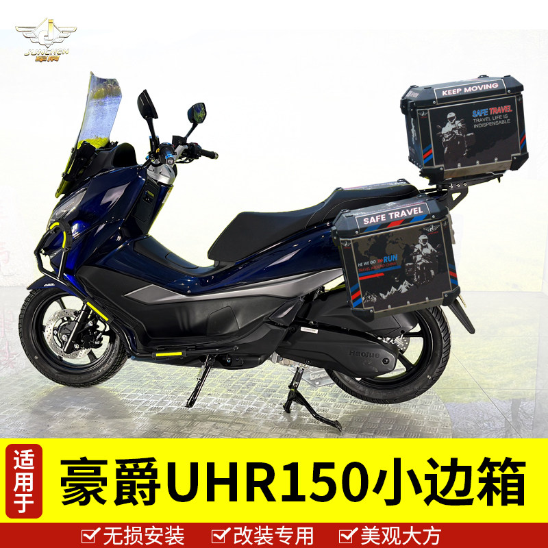豪爵UHR150摩托车铝合金三箱改装