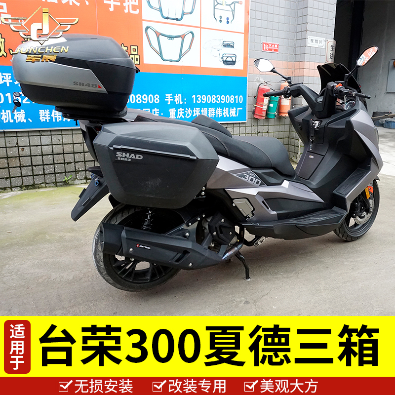 台荣300边箱行李尾箱快拆后备箱