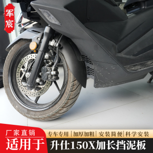 适用于升仕150X前后挡泥板加长后挡泥板挡水防泥板改装摩托车配件