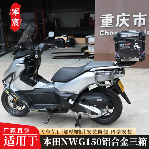 NWG150改装铝合金三箱边箱尾箱