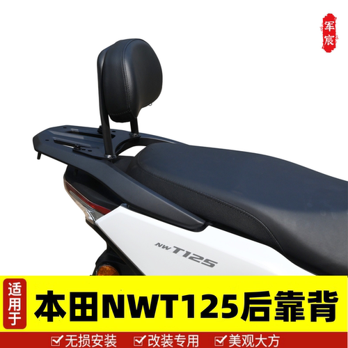 本田NWT125后靠背软靠背腰靠加厚
