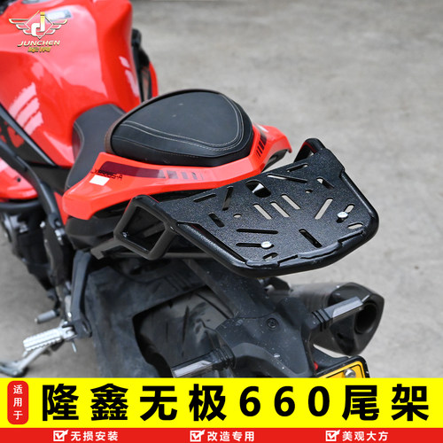 隆鑫无极RR660S尾架加强后货架