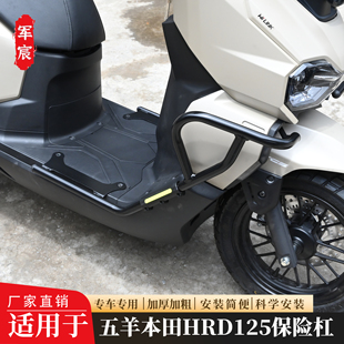 适用于五羊本田HRD125保险杠防摔护杠前后杠改装摩托车配件