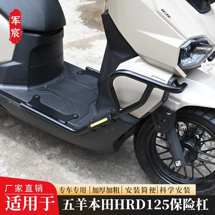 适用于五羊本田HRD125保险杠防摔护杠前后杠改装摩托车配件