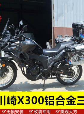 适用于川崎X300铝合金三箱边箱尾箱VERSYS300边架改装快拆改装件
