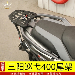 适用于三阳巡弋400尾箱架后货架加强杆行李架XS400T改装扶手尾翼
