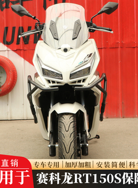 适用于赛科龙RT150S保险杠前后护杠防摔撞保护RT150T-2排气杠改装