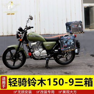 适用于轻骑铃木QS150 9铝合金边箱三箱后备箱行李酷飙150太子尾箱