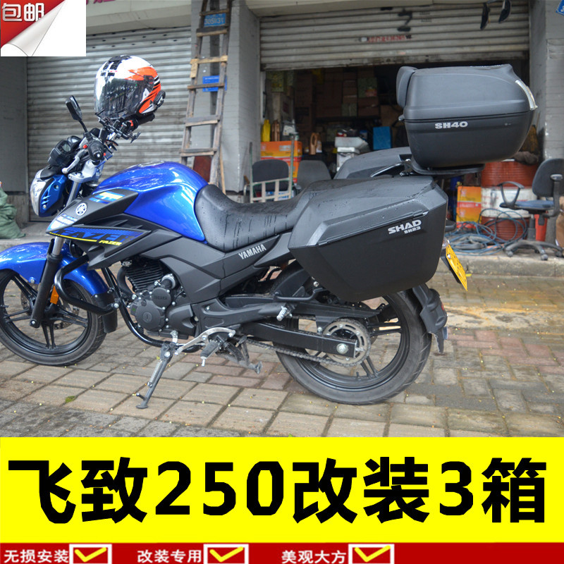 适用于雅马哈摩托车飞致250边箱36/ YS250后备箱尾箱三箱改装件