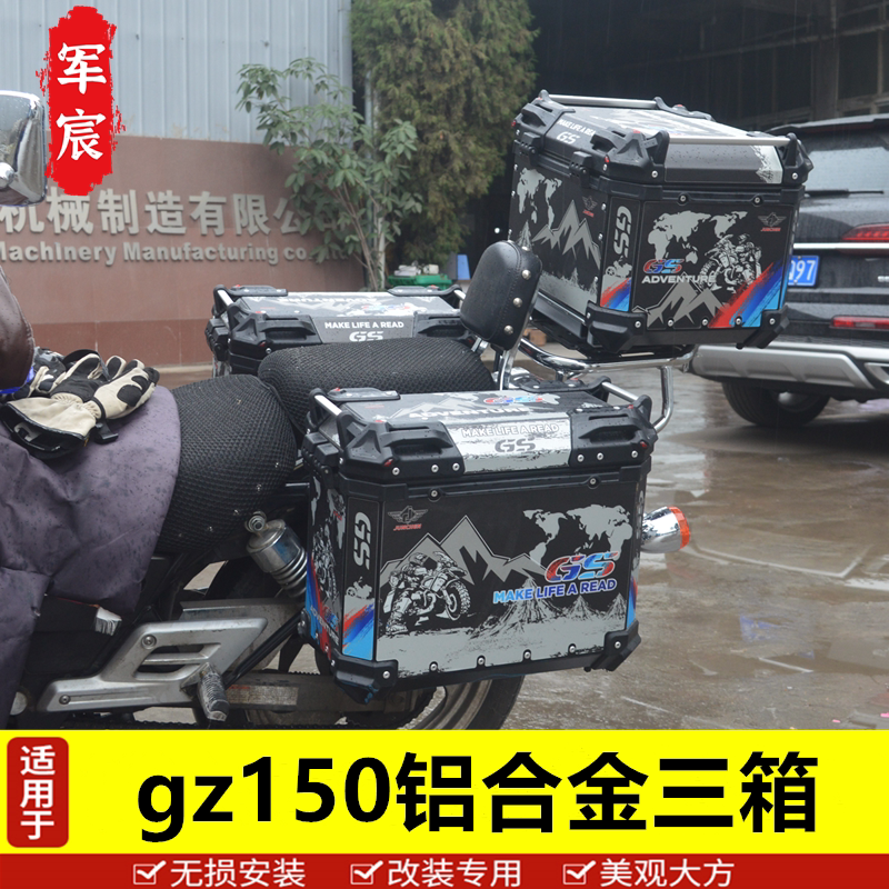 军宸GZ150铝合金尾箱边箱三箱