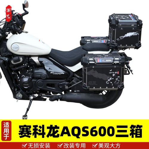 赛科龙AQS600铝合金快拆三箱边箱