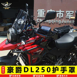 适用于豪爵DL250摩托车挡风护手罩GW250加高手把挡风改装配件