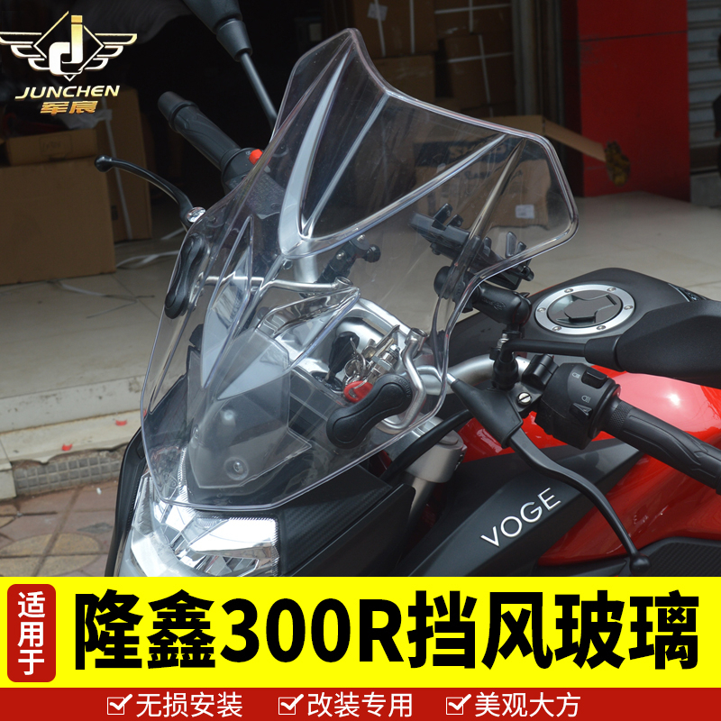 适用于隆鑫无极300r前挡风玻璃