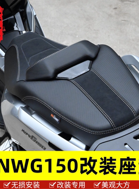 适用于五羊本田NWG150/NWT150坐垫总成降低坐高座垫腰靠防水改装