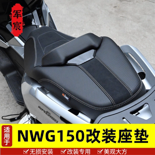 适用于五羊本田NWG150/NWT150坐垫总成降低坐高座垫腰靠防水改装