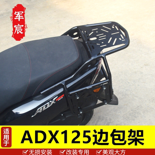 适用于豪爵ADX125加强尾架靠背尾箱支架改装配件后货架边包架