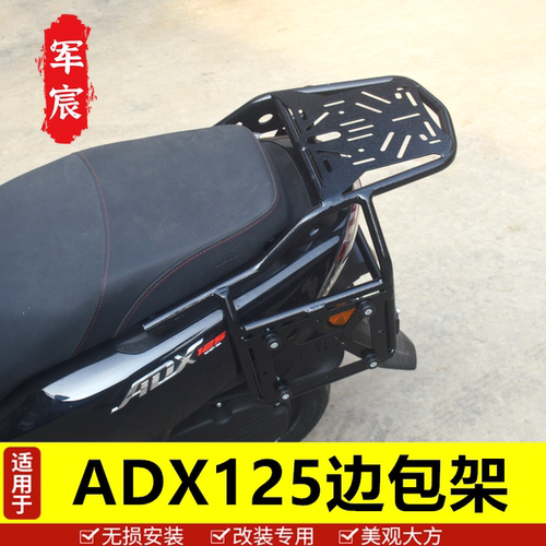 豪爵ADX125加强尾架边包架靠背