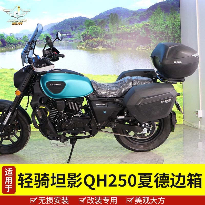 适用于轻骑坦影250大韩骁胜QH250摩托车边箱尾箱复古三箱改装配件
